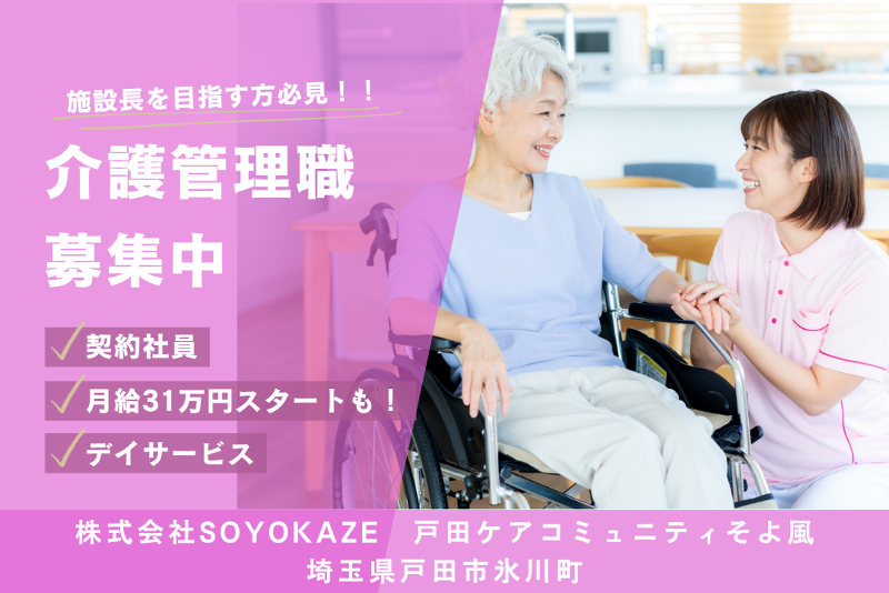 株式会社SOYOKAZE 新座ケアセンターそよ風の求人・転職情報
