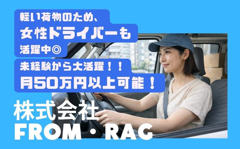 株式会社From・RAGの求人・転職情報
