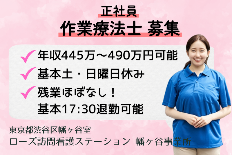 株式会社ライフサイクロペディア ローズ訪問看護ステーション幡ヶ谷事業所の求人・転職情報