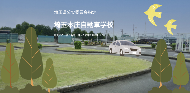 株式会社埼玉本庄自動車学校のアルバイト・バイト求人情報-02