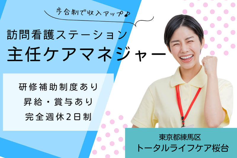 株式会社トータルライフケア トータルライフケア桜台の求人・転職情報