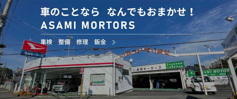 株式会社　浅見モータースの求人・転職情報