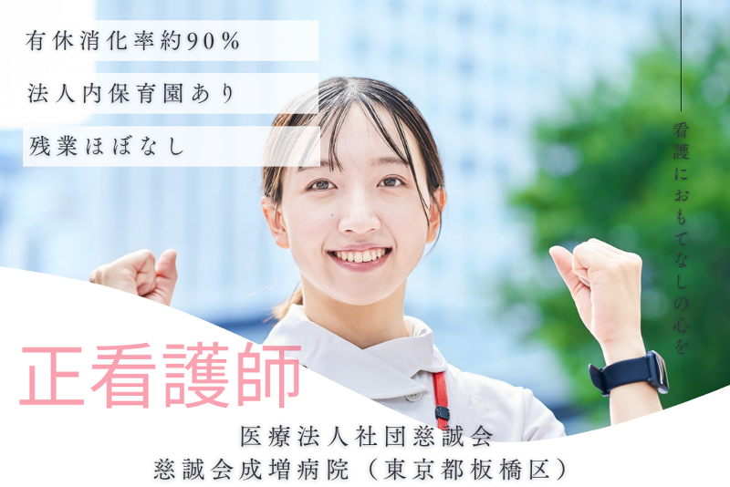 医療法人社団慈誠会 慈誠会成増病院の求人・転職情報
