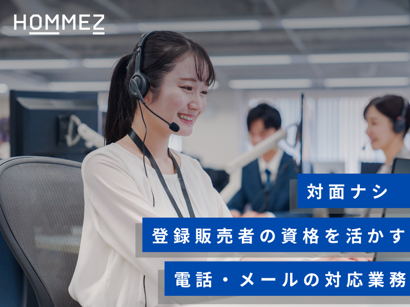株式会社HOMMEZのアルバイト・バイト求人情報-01