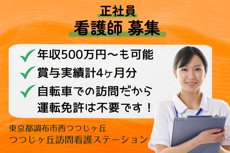 株式会社つつじヶ丘在宅総合センター　つつじヶ丘訪問看護ステーションのアルバイト・バイト求人情報-01