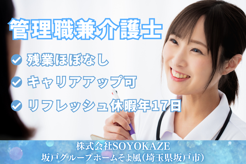 株式会社SOYOKAZE　坂戸グループホームそよ風の求人・転職情報