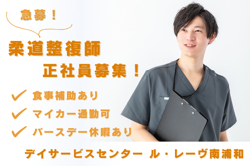株式会社メディカル・デザイン　デイサービスセンター ル・レーヴ南浦和の求人・転職情報