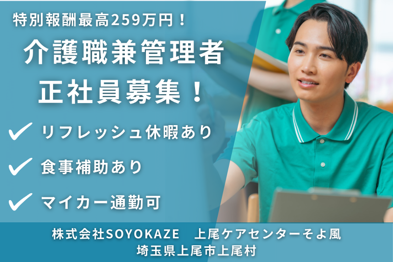 株式会社SOYOKAZE 上尾ケアセンターそよ風の求人・転職情報