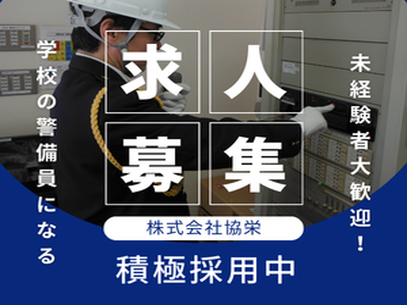 株式会社協栄の求人・転職情報