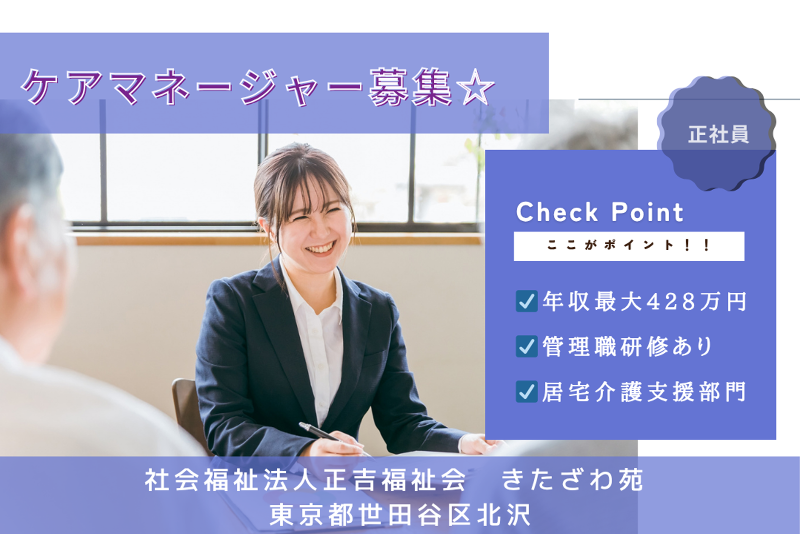 社会福祉法人正吉福祉会 きたざわ苑の求人・転職情報