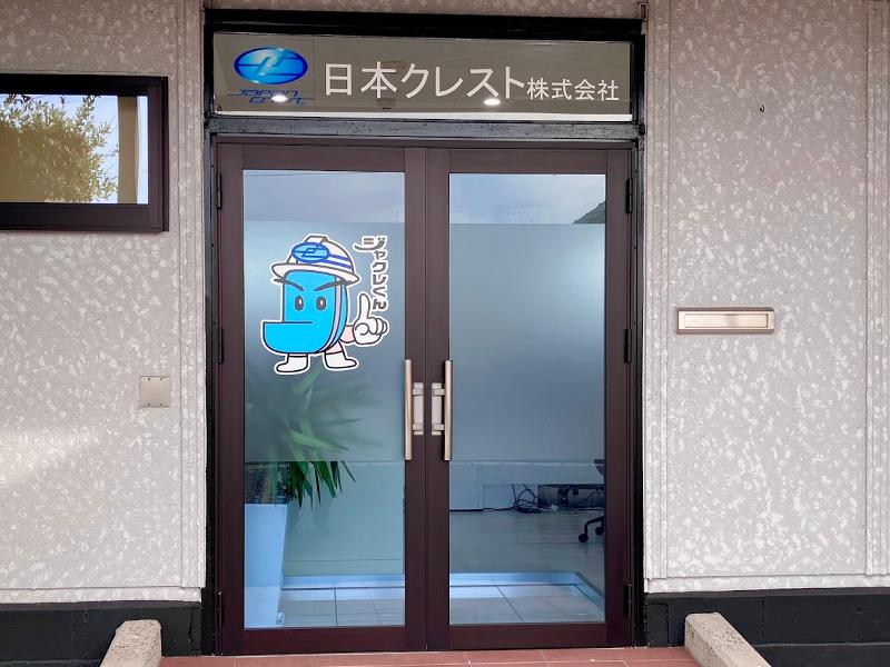 日本クレスト株式会社の求人・転職情報