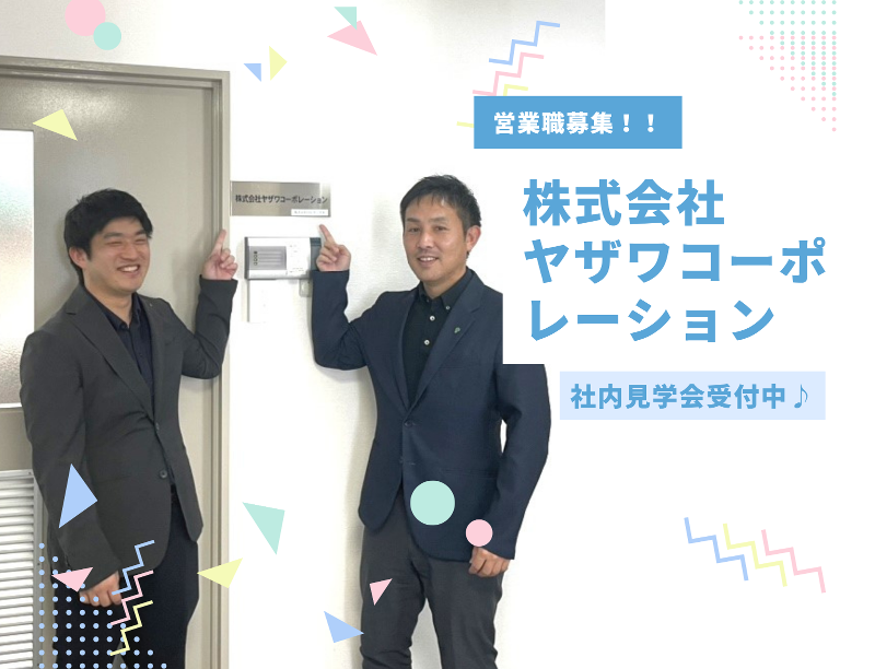 株式会社ヤザワコーポレーション-0010の求人・転職情報