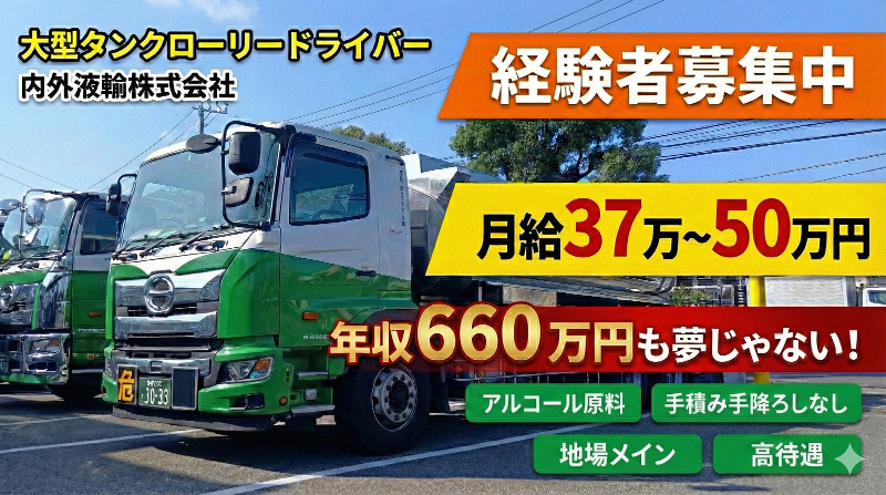 内外液輸株式会社の求人・転職情報
