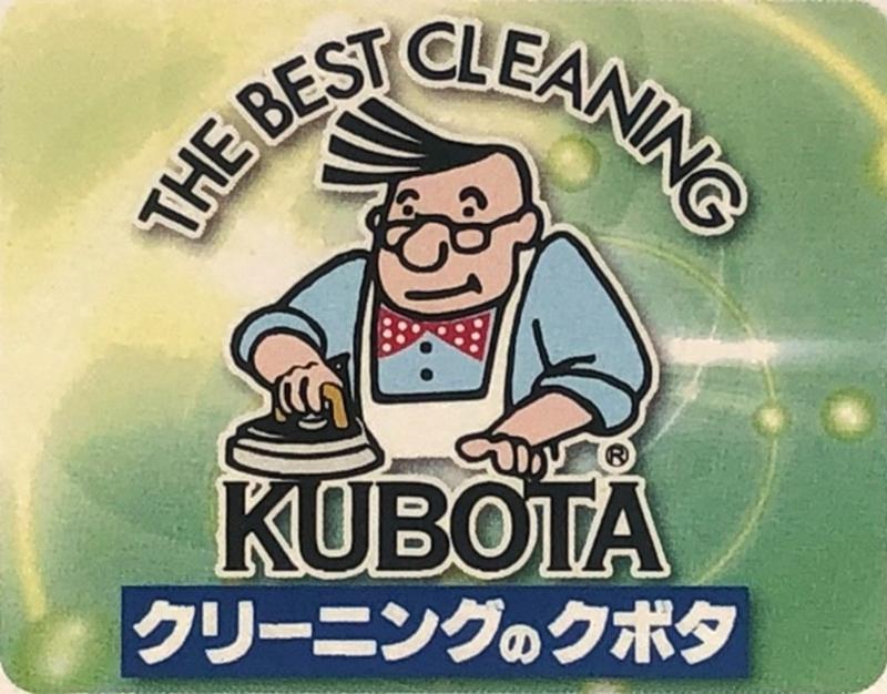 クリーニングのクボタのアルバイト・バイト求人情報-03