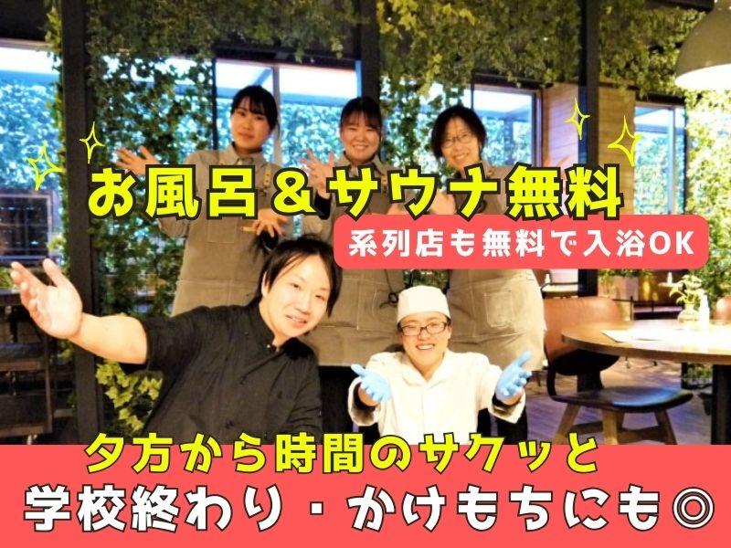 株式会社温泉道場 (おふろcafeハレニワの湯)のアルバイト・バイト求人情報-02