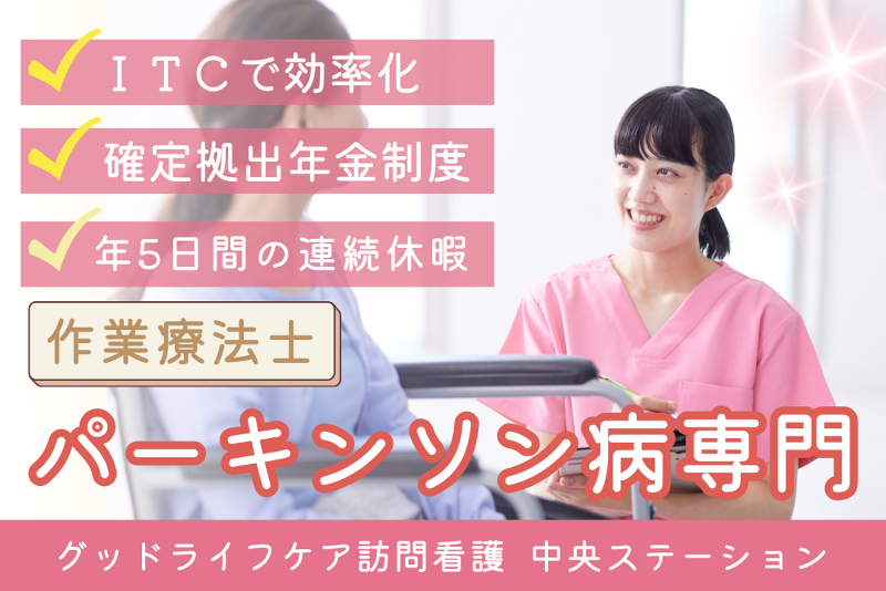 株式会社グッドライフケア東京 グッドライフケア訪問看護 中央ステーションの求人・転職情報