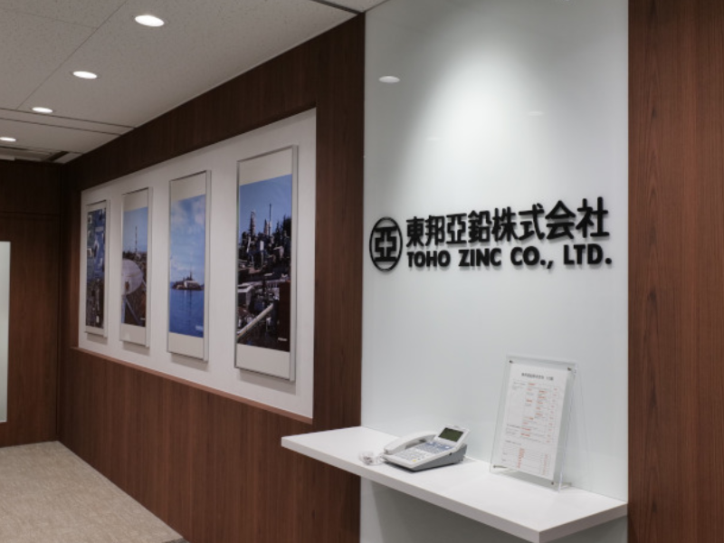 東邦亜鉛株式会社の求人・転職情報