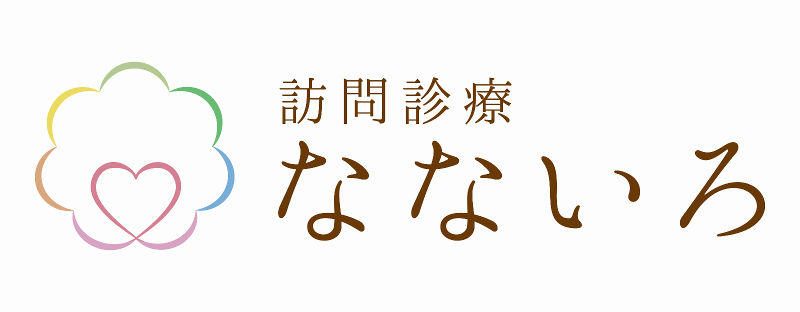 一般社団法人在宅医療普及協会なないろ在宅診療所のアルバイト・バイト求人情報-02