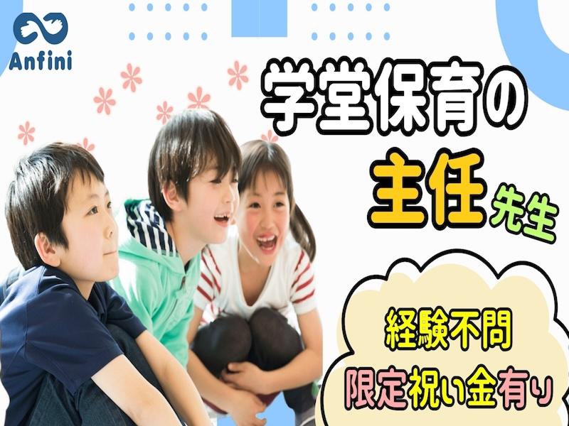 浜松市　井伊谷放課後児童会(株式会社アンフィニ)のアルバイト・バイト求人情報-33