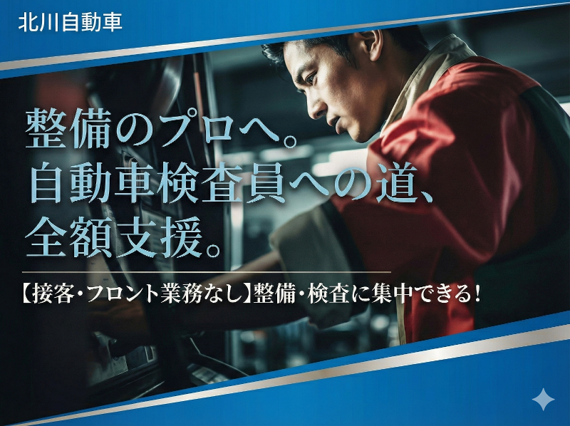 有限会社北川自動車工業の求人・転職情報