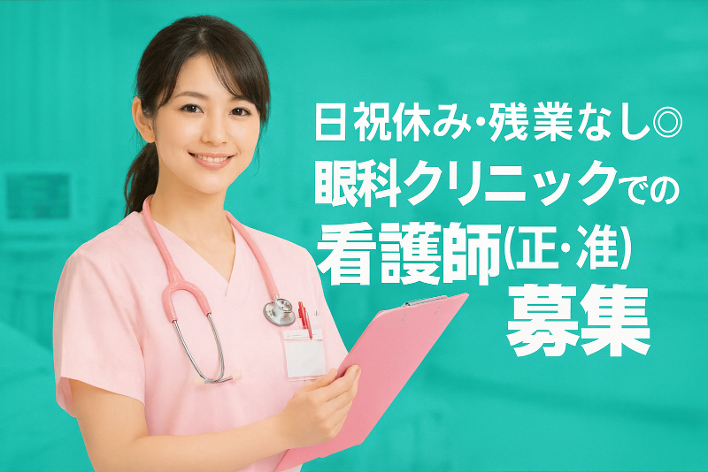 よしおか眼科クリニックの求人・転職情報
