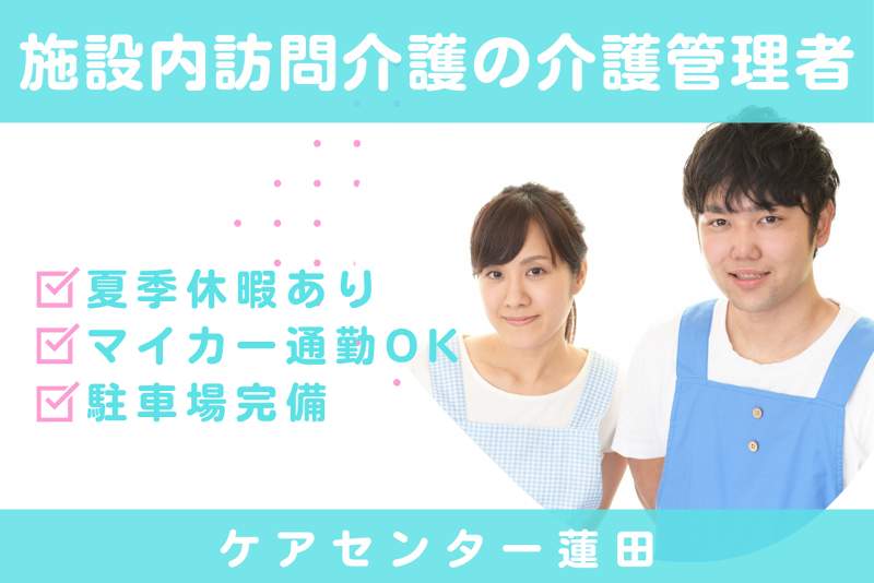 株式会社シーヒューマン　ケアセンター蓮田の求人・転職情報