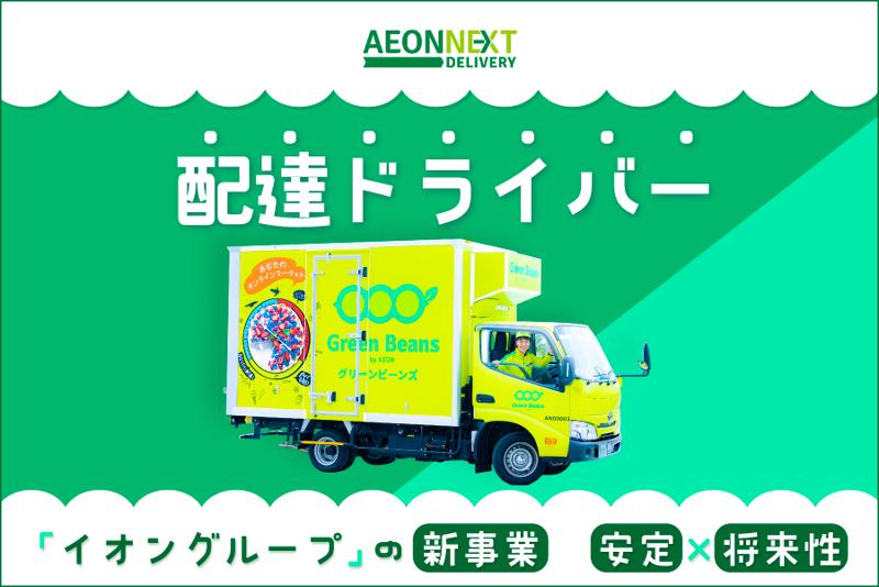 イオンネクストデリバリー株式会社の求人・転職情報