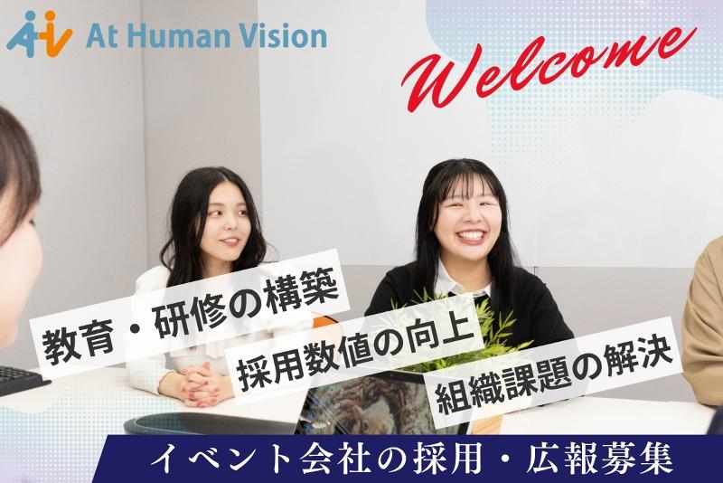 株式会社At Human Visionのアルバイト・バイト求人情報-01