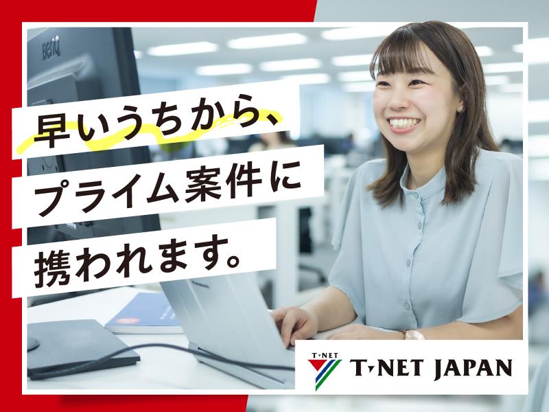 株式会社ティーネットジャパン-0025の求人・転職情報
