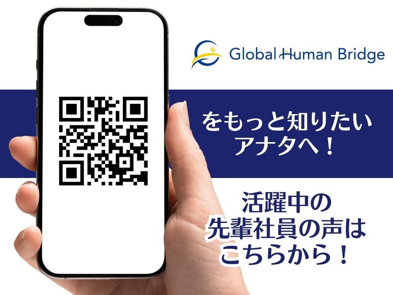 株式会社グローバルヒューマンブリッジのアルバイト・バイト求人情報-02