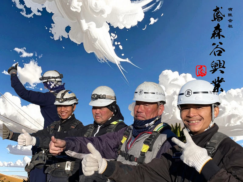 有限会社鳶森谷興業の求人・転職情報