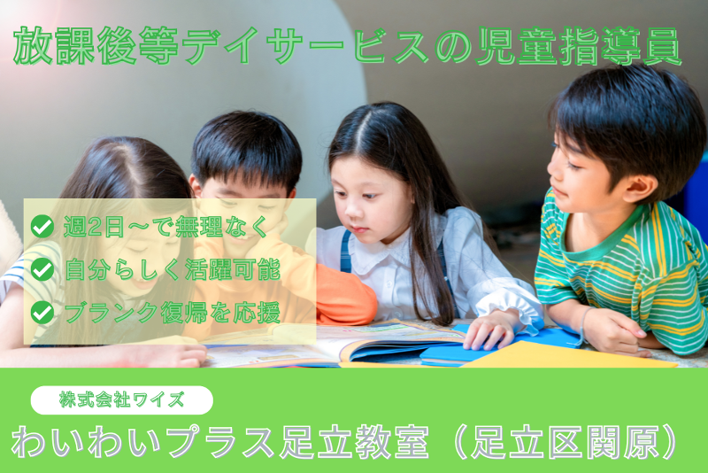 株式会社ワイズ　わいわいプラス足立教室