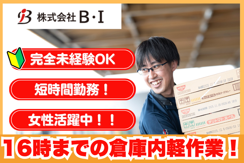 株式会社B・Iのアルバイト・バイト求人情報-11