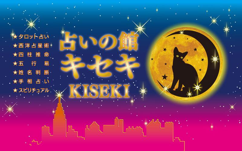 占いの館キセキのアルバイト・バイト求人情報-02