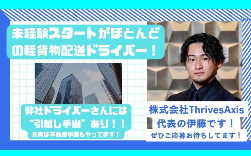 株式会社ThrivesAxis（軽貨物事業部）の求人・転職情報