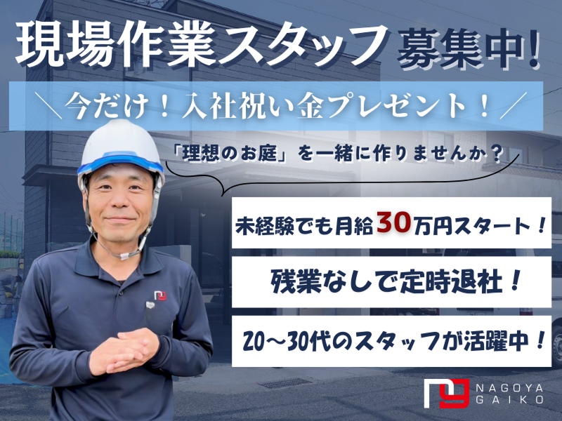 株式会社名古屋外溝の求人・転職情報