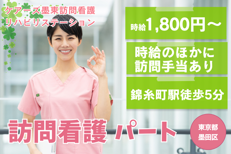 合同会社ケアーズ 墨東訪問看護リハビリステーションのアルバイト・バイト求人情報-01