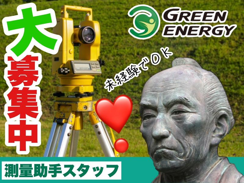 株式会社グリーンエナジー(派遣)のアルバイト・バイト求人情報-04