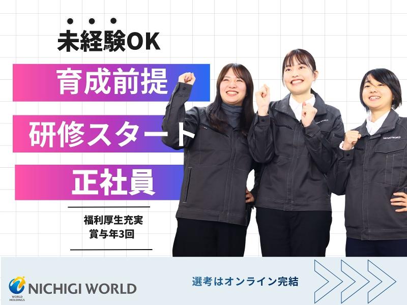 株式会社ニチギワールドの求人・転職情報