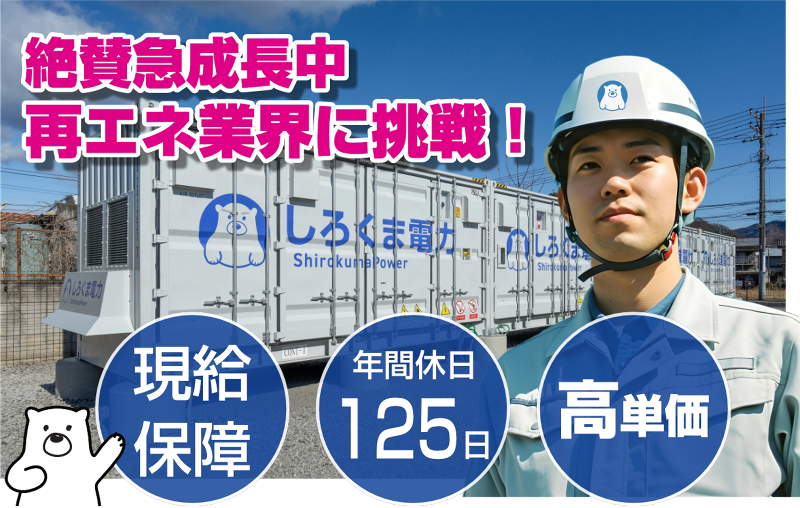 しろくま電力株式会社のアルバイト・バイト求人情報-03