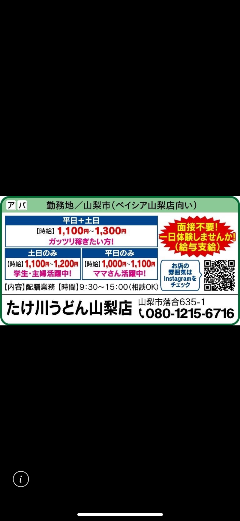 たけ川うどん 山梨店のアルバイト・バイト求人情報-02