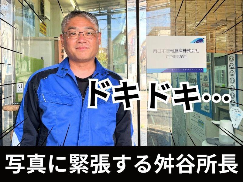 南日本運輸倉庫株式会社 (江戸川営業所)のアルバイト・バイト求人情報-03