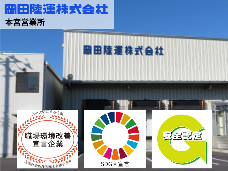 岡田陸運株式会社のアルバイト・バイト求人情報-05