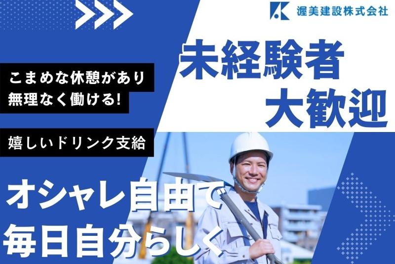 渥美建設株式会社のアルバイト・バイト求人情報-02