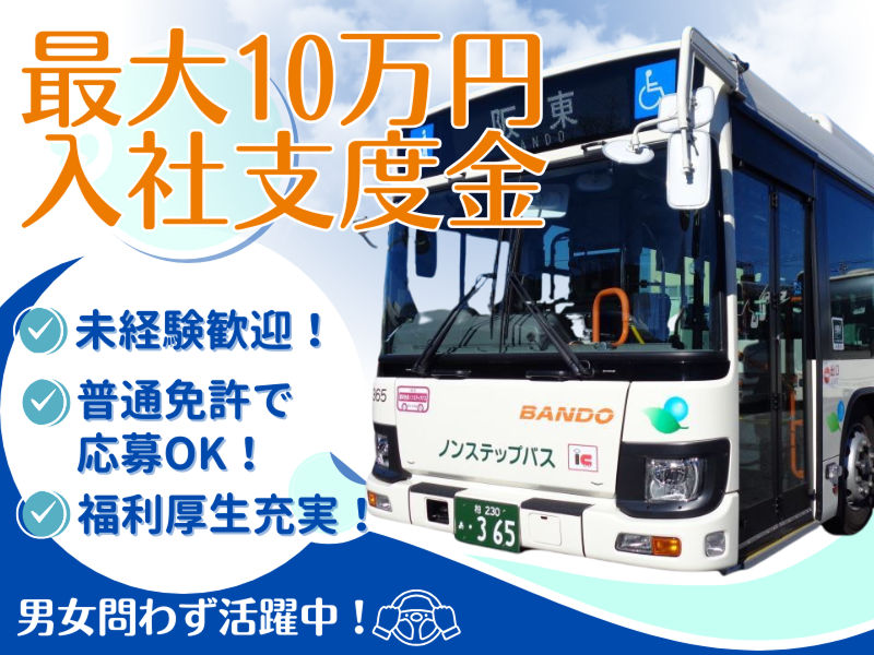 阪東自動車株式会社の求人・転職情報