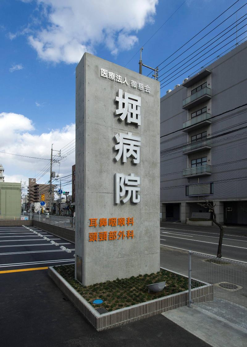 医療法人　徹慈会　堀病院のアルバイト・バイト求人情報-02