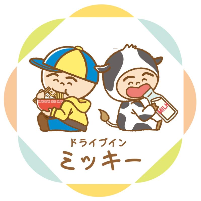 有限会社ドライブインミッキーのアルバイト・バイト求人情報-05