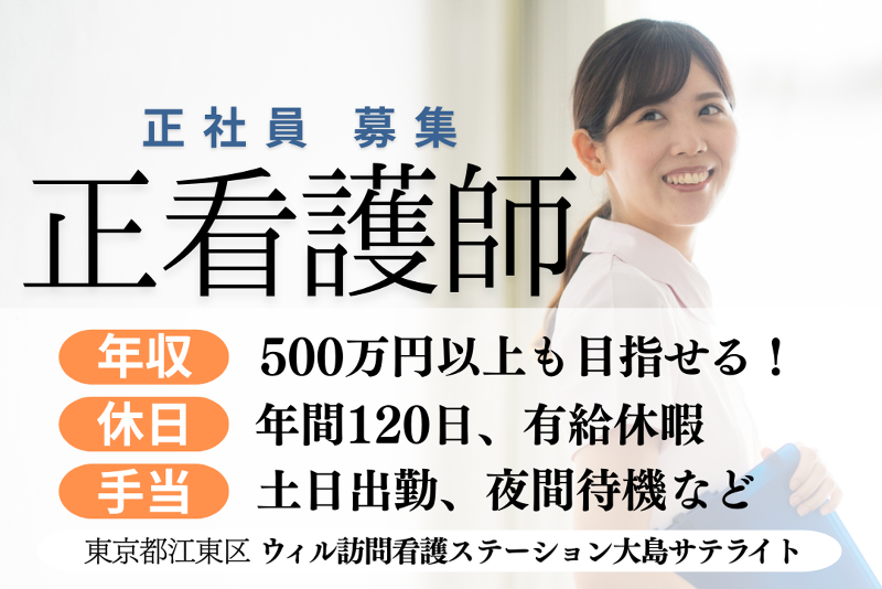 WyL株式会社 ウィル訪問看護ステーション大島サテライトの求人・転職情報