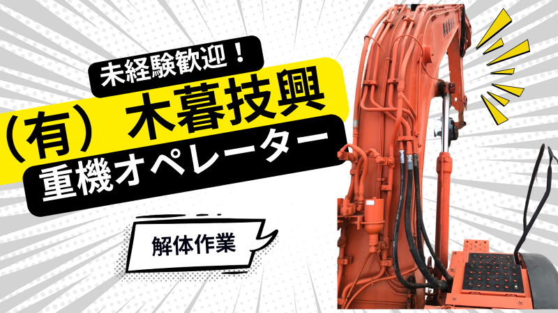  有限会社木暮技興の求人・転職情報