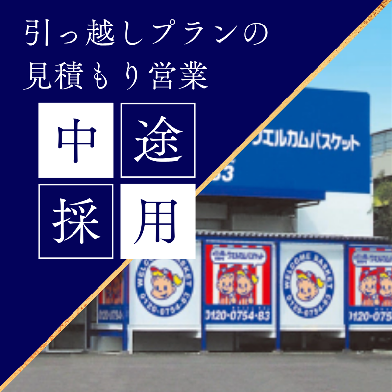 株式会社ウェルカム・バスケットのアルバイト・バイト求人情報-02